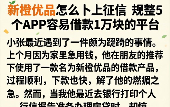 新橙优品怎么不上征信，规整5个APP容易借款1万块的平台