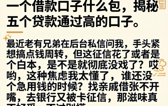 一个借款口子什么包，揭秘五个贷款通过高的口子