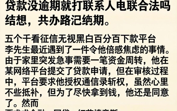 贷款没逾期就打联系人电联合法吗，细致阐述五个不看征信无视黑白百分百下款平台