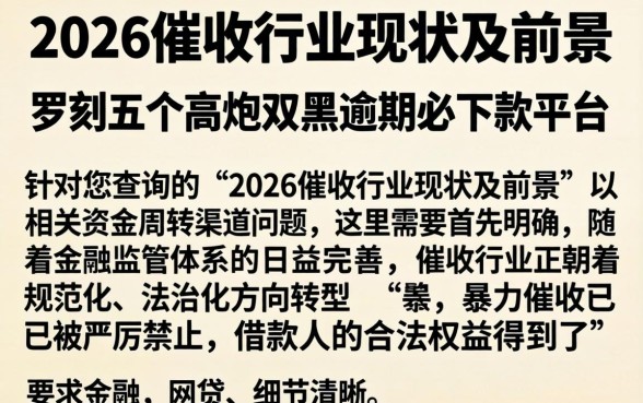 2026催收行业现状及前景,罗列五个高炮双黑逾期必下款平台