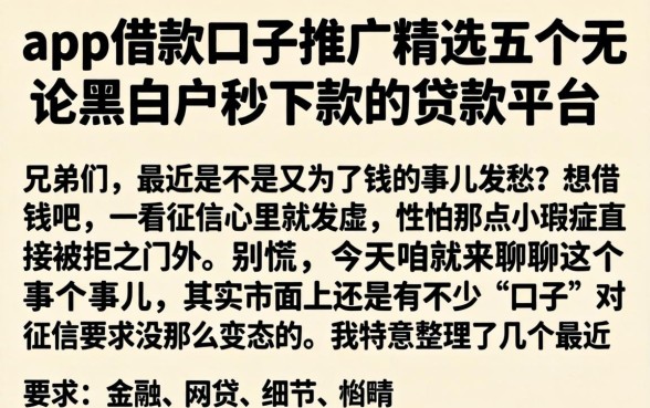 app借款口子推广，精选五个无论黑白户秒下款的贷款平台