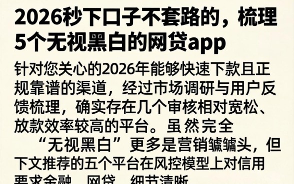 2026秒下口子不套路的,梳理5个无视黑白的网贷app