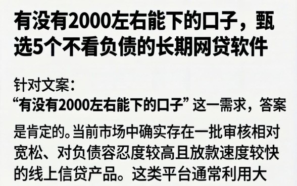 有没有2000左右能下的口子，甄选5个不看负债的长期网贷软件