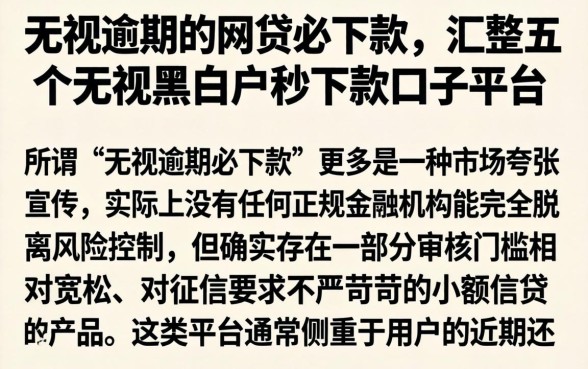 无视逾期的网贷必下款，汇整五个无视黑白户秒下款口子平台