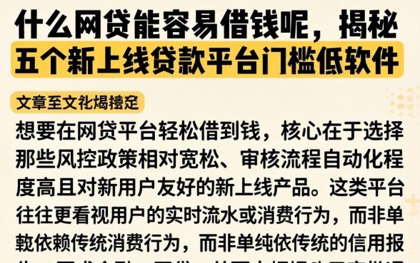 什么网贷能容易借钱呢，揭秘五个新上线贷款平台门槛低软件