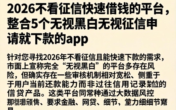 2026不看征信快速借钱的平台,整合5个无视黑白无视征信申请就下款的app