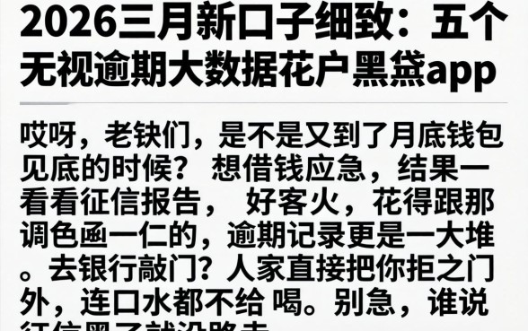 2026三月份新口子,细致阐述五个无视逾期大数据花户黑户app