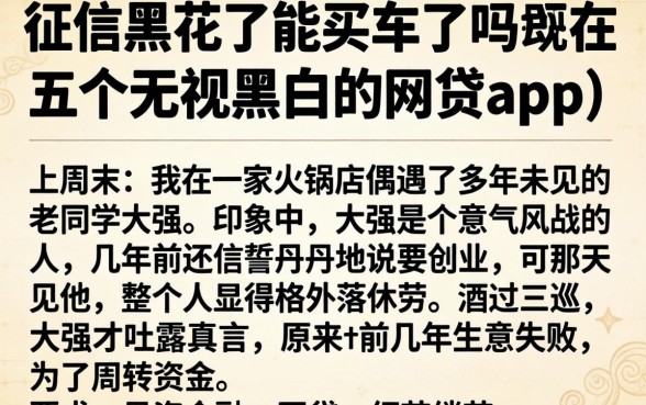 征信黑花了能买车了吗现在，概括五个无视黑白的网贷app