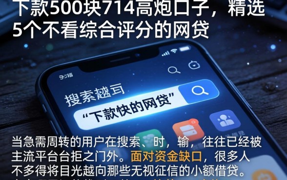 下款500块的714高炮口子，精选5个不看综合评分的网贷