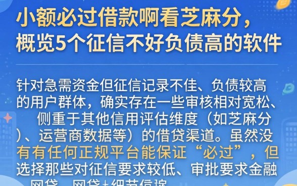 小额必过借款啊看芝麻分，概览5个征信不好负债高的软件