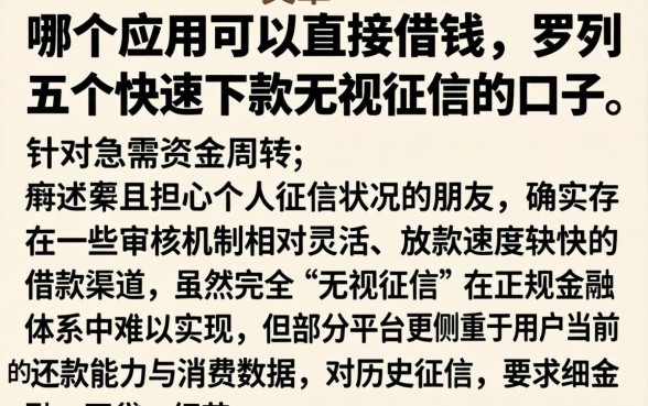 哪个应用可以直接借钱，罗列五个快速下款无视征信的口子