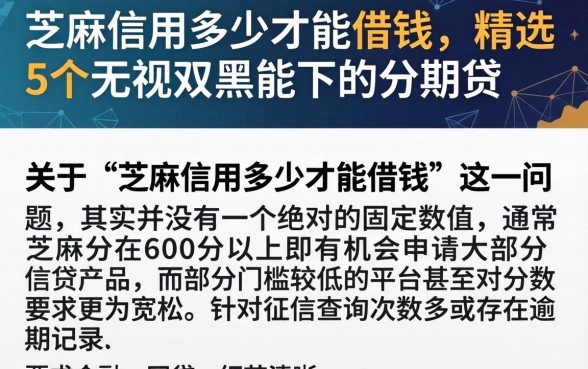 芝麻信用多少才能借钱，精选5个无视双黑能下的分期贷