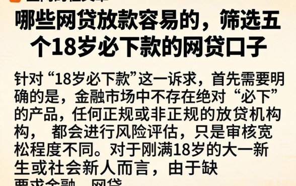 哪些网贷放款容易的，筛选五个18岁必下款的网贷口子