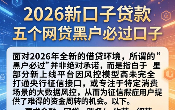 2026新口子贷款，详尽说明五个网贷黑户必过口子