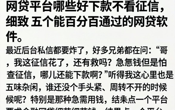 网贷平台哪些好下款不看征信，细致阐述五个能百分百通过的网贷软件