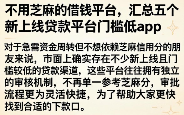 不用芝麻的借钱平台，汇总五个新上线贷款平台门槛低app