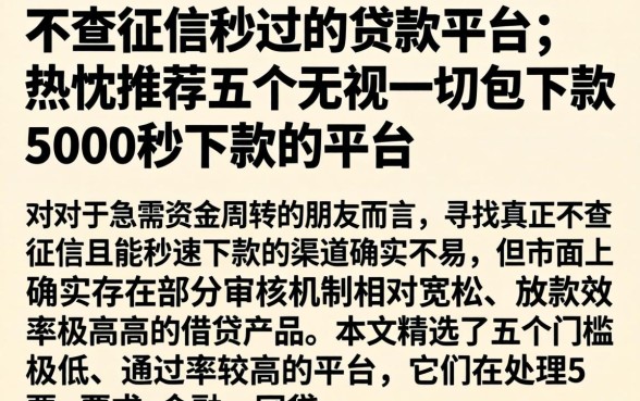 不查征信秒过的贷款平台,热忱推荐五个无视一切包下款5000秒下款的平台