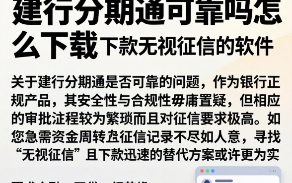 建行分期通可靠吗怎么下载，详尽说明五个快速下款无视征信的软件