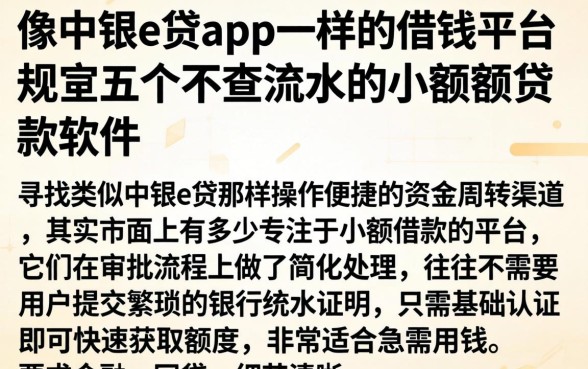 像中银e贷app一样的借钱平台,规整五个不查流水的小额度贷款软件