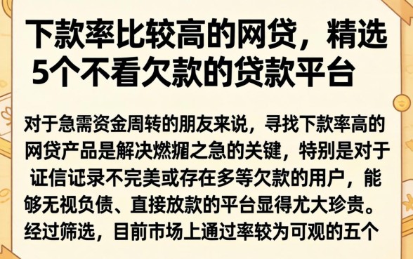 下款率比较高的网贷，精选5个不看欠款的贷款平台