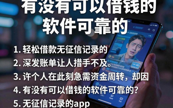 有没有可以借钱的软件可靠的,胪列五个轻松借款无征信记录的app