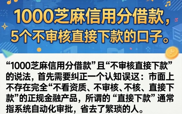 1000芝麻信用分借款，详尽说明5个不审核直接下款的口子