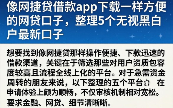 像网捷贷借款app下载一样方便的网贷口子，整理5个无视黑白户最新口子