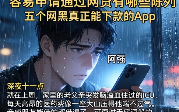 容易申请通过的网贷有哪些，陈列五个网黑真正能下款的app