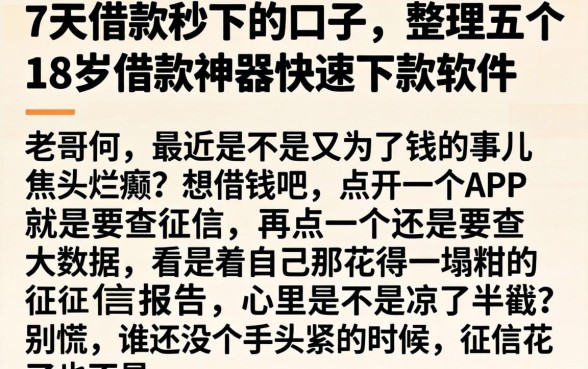 7天借款秒下的口子，整理五个18岁借款神器快速下款软件