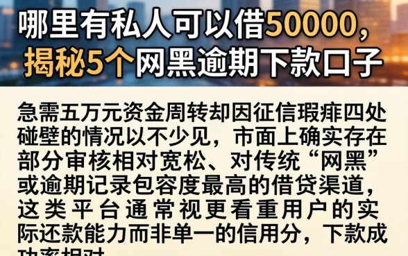 哪里有私人可以借50000，揭秘5个网黑逾期下款口子