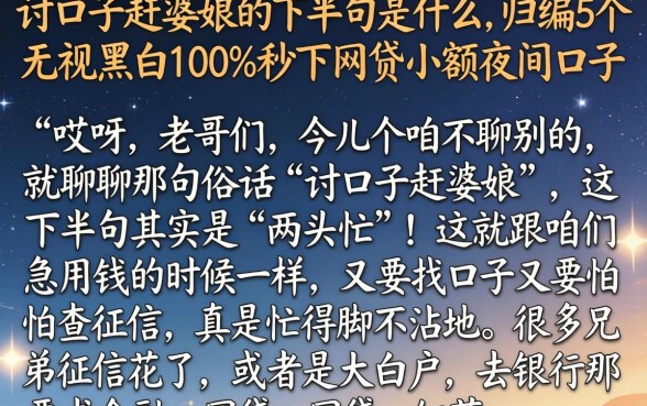 讨口子赶婆娘的下半句是什么,归纳5个无视黑白100%秒下网贷小额夜间口子