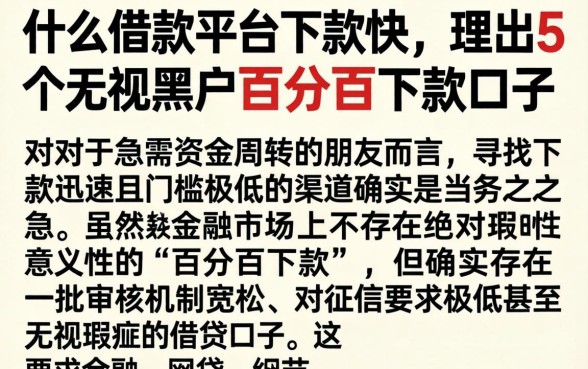 什么借款平台下款快，理出5个无视黑户百分百下款口子