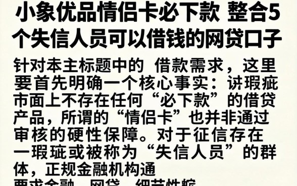 小象优品情侣卡必下款，整合5个失信人员可以借钱的网贷口子