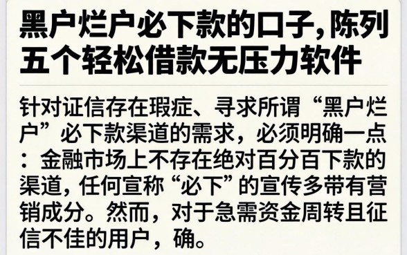 黑户烂户必下款的口子，陈列五个轻松借款无压力软件