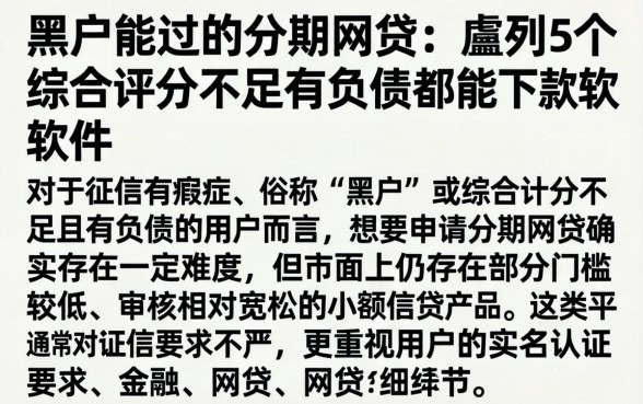 黑户能过的分期网贷，胪列5个综合评分不足有负债都能下款软件