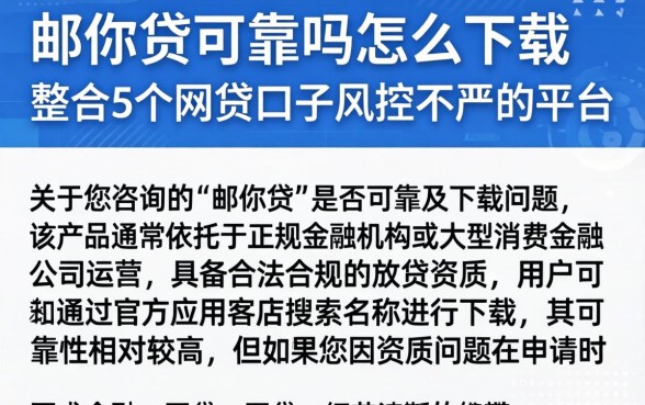 邮你贷可靠吗怎么下载,整合5个网贷口子风控不严的平台