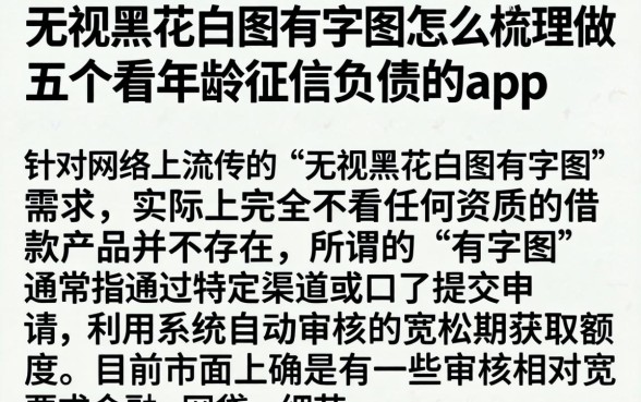 无视黑花白图有字图怎么做,梳理五个不看年龄征信负债的app