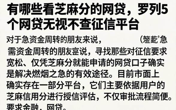 有哪些看芝麻分的网贷，罗列5个网贷无视不查征信平台