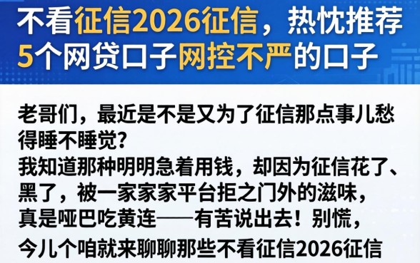 不看征信2026征信，热忱推荐5个网贷口子风控不严的口子