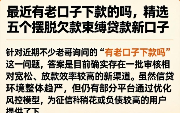 最近有老口子下款的吗，精选五个摆脱欠款束缚贷款新口子