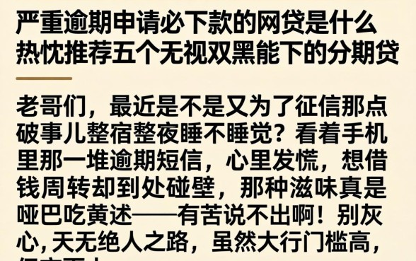 严重逾期申请必下款的网贷是什么，热忱推荐五个无视双黑能下的分期贷