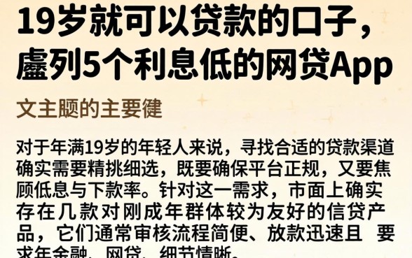 19岁就可以贷款的口子，胪列5个利息低的网贷app