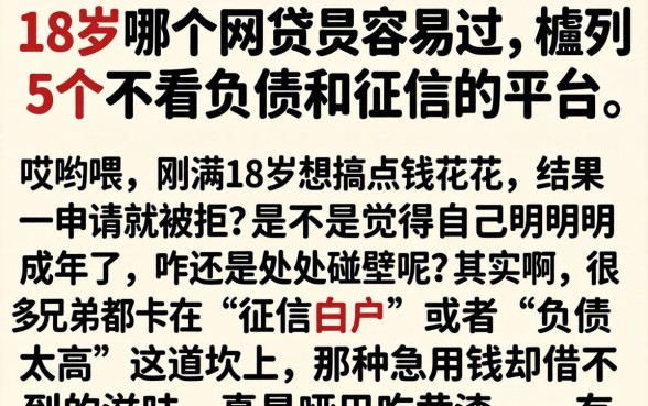 18岁哪个网贷最容易过，胪列5个不看负债和征信的平台