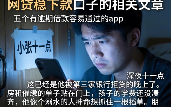 网贷稳下款的口子的相关文章，条列五个有逾期借款容易通过的app