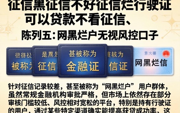 征信黑征信不好征信烂行驶证可以贷款不看征信，陈列五个网黑烂户无视风控口子