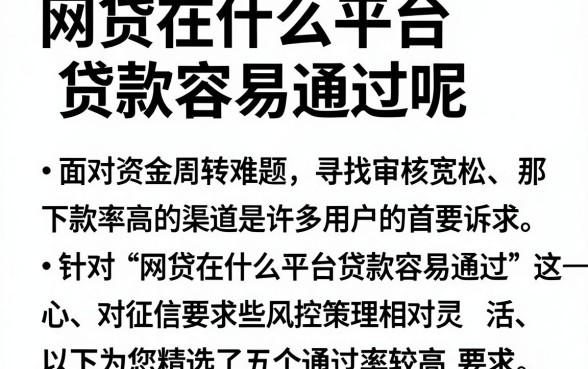 网贷在什么平台贷款容易通过呢，归纳5个无视黑白贷款口子