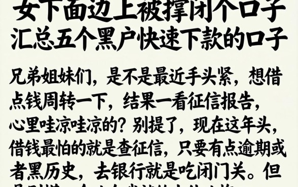 女的下面边上被撑开个口子，汇总五个黑户快速下款的口子