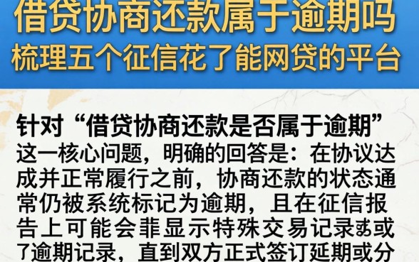 借贷协商还款属于逾期吗，梳理五个征信花了能网贷的平台