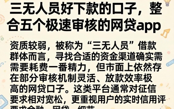 三无人员好下款的口子,整合五个极速审核的网贷app