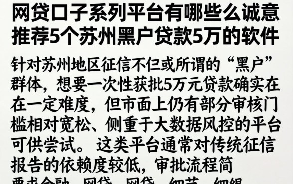 网贷口子系列平台有哪些,诚意推荐5个苏州黑户贷款5万的软件